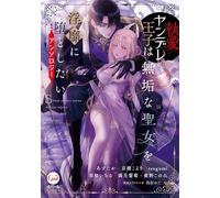 執愛ヤンデレ王子は無垢な聖女を淫靡に堕としたいアンソロジー (オパールCOMICS)