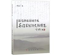Commentary on Mao Zedong's Poems (Chinese Edition)