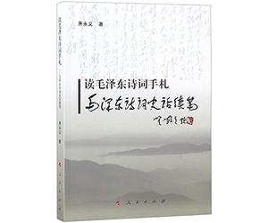 Commentary on Mao Zedong's Poems (Chinese Edition)