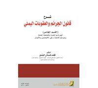 شرح قانون الجرائم والعقوبات اليمني -Commentary on the Yemeni Law on Crimes a