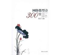 Comments on 300 Network Short Verses (Chinese Edition)