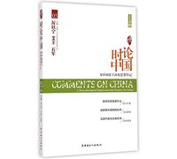 Comments on China: A Deep Ideological Impression and Memory for China (Spring, 2015) (Chinese Edition)