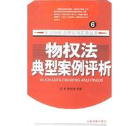 Comments on Classic Cases of Property Law Six (Chinese Edition)