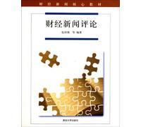 Comments on Financial and Economic News (Chinese Edition)