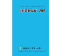 《东周列国志》点评 Comments on "Records of the Eastern Zhou Dynasty"