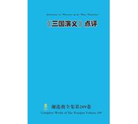 《三国演义》点评 Comments on "Romance of the Three Kingdoms"