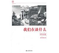 Comments-what are we talking about (Chinese Edition)