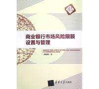 Commercial Bank Market Risk Limits Setting and Management (Chinese Edition)