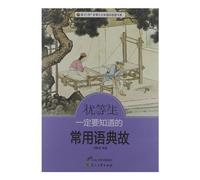 Common Language Allusions That Must Be Known by Superior Students (Chinese Edition)