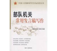 Common Speech Text Writing of Military Organizations (Chinese Edition)