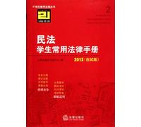 Commonly Legal Handbook for Civil Law Students--2012 ( test version) (Chinese Edition)