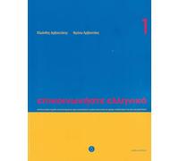 Communicate in Greek 1 (Book + audio download) - Greek edition: Book with CD