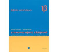Communicate in Greek: Book 1B: Cahier d'exercices