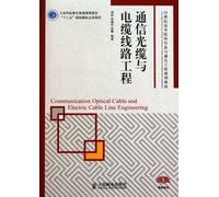 Communication Optical Cable and Electric Cable Line Engineering (""Twelfth Five-Year"" planning textbook project for common higher education of ... (Undergraduate) (Chinese Edition)