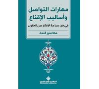 مهارات التواصل واساليب الاقناع - Communication skills and persuasion methods