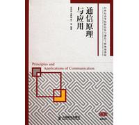 Communication Theory and Applications (institutions of higher learning in the 21st century information and communication engineering planning materials)(Chinese Edition)