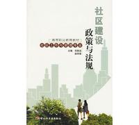 Community Building Policies and Regulations (Higher Vocational Education Textbook) (Chinese Edition)