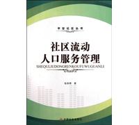 Community Service for and Management of Floating Population (Chinese Edition)