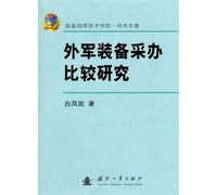Comparative Studies on Equipment Procurement of Foreign Military Forces (Chinese Edition)
