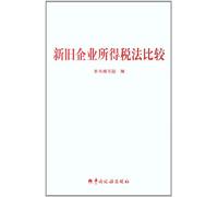 Comparison of the New And Old Law on Enterprise income (Chinese Edition)