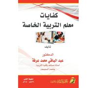 كفايات معلم التربية الخاصة - Competencies of Special Education Teachers