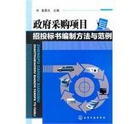 Compilation Methods and Examples of Tendering and Bidding Book on Government Procurements Project (Chinese Edition)