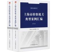 Compilation of Typical Cases of Shanghai Procuratorial Organs (Volume 1 and 2)(Chinese Edition)