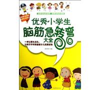 Complete Brain Twists for Excellent Elementary School Students (Chinese Edition)
