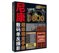 Complete Guide to the Nikon D800 Super(Chinese Edition)