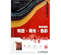complete practical strategies on composition of digital photography, lighting, and coloring (Chinese Edition)