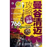 Complete Strategy for Chiang Mai and Bangkok (2012-2013 Edition) (Chinese Edition)