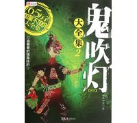 Complete Works of ""Ghost Blows the Lamp""-2 (Chinese Edition)