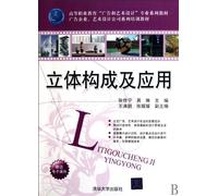 composition and three-dimensional applications (higher vocational education ads and art and design professional series of textbooks advertising companies. art design series of training materials)(Chinese Edition)