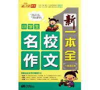 Composition of Famous School for Primary School Students (Chinese Edition)