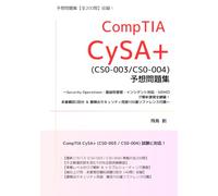 CompTIA CyS CS0-003/CS0-004) 予想問題集【全200問】: 〜Security Operations・脆弱性管理・インシデント対応・SIEMログ解析演習全網羅！本番模試2回分 ＆ 最頻出セキュリティ用語100選リファレンス付属〜