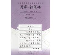 compulsory education curriculum standard fourth-grade textbook on writing the word pen register(Chinese Edition)