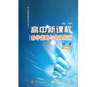 Compulsory Mathematics 2 - High School New Course Teaching Strategy and Lesson Preparation Guide (Chinese Edition)