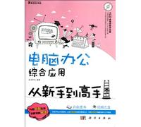 Computer Offices Applications from Novice to Master -1CD (Chinese Edition)