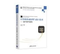 Computer Organization and interface technology - based on the MIPS architecture (Higher electronic information specialty textbook series)(Chinese Edition)