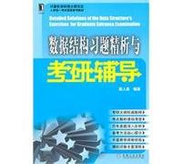 computer science graduate school Examination course reference materials: fine analysis of the data structure and Kaoyan exercise counseling(Chinese Edition)