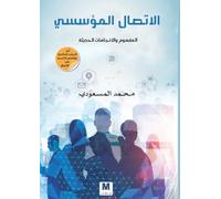 الاتصال المؤسسي المفهوم والاتجاهات الحدي: Concepts and Modern Trends