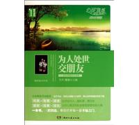 Conduct in Society and Making Friends (Chinese Edition)