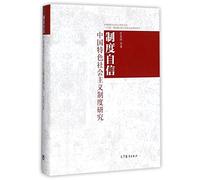 Confidence in Political System (A Study on the System of Socialism with Chinese Characteristics) (Hardcover) (Chinese Edition)