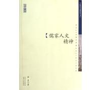 Confucian Humanistic Spirit (Chinese Edition)