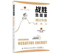 Conquering Negative Energy: Crossing the Mountain of Setbacks (Chinese Edition)