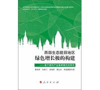 Construction extremely ecologically fragile western region of green growth - based on the recycling industry cluster model studies (L)(Chinese Edition)