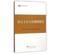 Construction of socialist cultural power of national cadre training materials Learning(Chinese Edition)