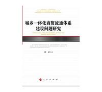 Construction of urban-rural integration study logistics system(Chinese Edition)