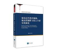 Construction Power in Higher Education: University of the Urban Development Group New Theory Perspective(Chinese Edition)