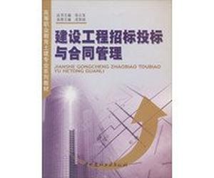 construction project bidding and contract management (higher vocational education of professional civil engineering series materials)
